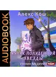 Кош Алекс - Ученик Медиума