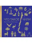 Полосина Анастасия - Что такое Чили