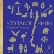 Постер книги Что такое Чили
