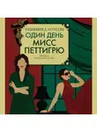 Уотсон Уинифред - Один день мисс Петтигрю