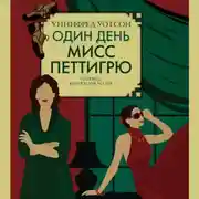 Постер книги Один день мисс Петтигрю