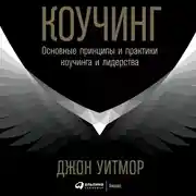 Постер книги Коучинг. Основные принципы и практики коучинга и лидерства