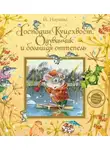 Наумова Ирина - Господин Куцехвост, Одуванчик и большая оттепель
