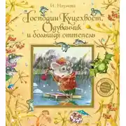 Постер книги Господин Куцехвост, Одуванчик и большая оттепель
