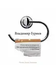 Гуриев Владимир - Очень простое открытие. Как превращать возможности в проблемы