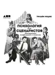 Индик Уильям - Психология для сценаристов: Построение конфликта в сюжете