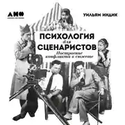 Постер книги Психология для сценаристов: Построение конфликта в сюжете