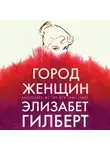 Гилберт Элизабет - Город женщин