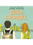 Арнольд Дэвид - Детки в порядке