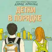 Постер книги Детки в порядке