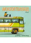 Арнольд Дэвид - Москитолэнд