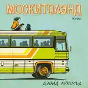 Постер книги Москитолэнд
