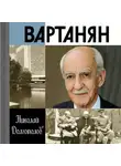 Долгополов Николай - Вартанян