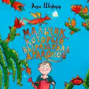 Постер книги Мальчик, который выращивал драконов