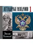 Долгополов Николай - Легендарные разведчики. На передовой вдали от фронта - внешняя разведка в годы Великой Отечественной войны