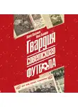 Васильев Павел - Гвардия советского футбола