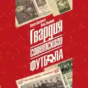 Постер книги Гвардия советского футбола