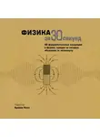 Коллектив авторов - Физика за 30 секунд