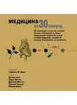 Коллектив авторов - Медицина за 30 секунд