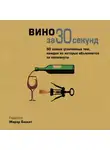 Коллектив авторов - Вино за 30 секунд