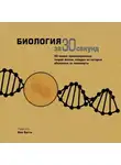 Коллектив авторов - Биология за 30 секунд