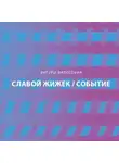 Жижек Славой - Событие. Философское путешествие по концепту