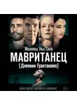 Мохаммед  ульд Слахи - Мавританец. Дневник Гуантанамо