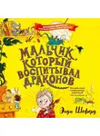 Шеферд Энди - Мальчик, который воспитывал драконов