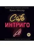 Нессер Хокан - Cafe "Интриго"