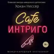 Постер книги Cafe "Интриго"