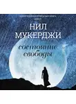 Мукерджи Нил - Состояние свободы