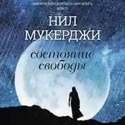 Постер книги Состояние свободы