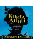 Вассму Хербьёрг - Книга Дины