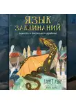 Уэйр Гаррет - Язык заклинаний