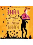 Глейзер Мехтильда - Эмма, фавн и потерянная книга