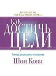 Макчесни Крис - Как достичь цели. Четыре дисциплины исполнения