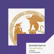 Постер книги Опасный метод. Пять лекций по психоанализу