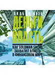 Коэн Уильям - Деньги и власть: Как Goldman Sachs захватил власть в финансовом мире