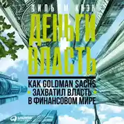 Постер книги Деньги и власть: Как Goldman Sachs захватил власть в финансовом мире