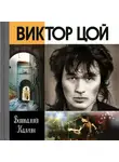 Калгин Виталий - Виктор Цой: Поём вместе с тобой