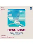Пэтчетт Энн - Свои-чужие