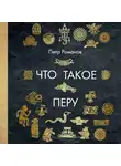 Романов Петр - Что такое Перу
