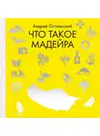 Остальский Андрей - Что такое Мадейра