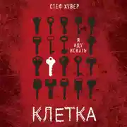 Постер книги Клетка