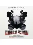 Олшейкер Марк - Охотник за разумом: Особый отдел ФБР по расследованию серийных убийств