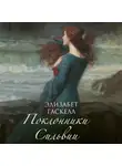 Гаскелл Элизабет - Поклонники Сильвии