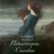 Постер книги Поклонники Сильвии