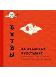 Маслов Алексей - Битвы на атласных простынях. Святость, эрос и плоть в китайской цивилизации
