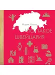Шолль Мария - Что такое Швейцария