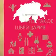 Постер книги Что такое Швейцария
